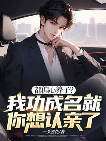 Are You All Partial to Your Adopted Son? When I Become Famous, You Want to Marry Me