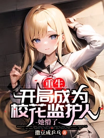 Rebirth: She Became the Guardian of the School Beauty at the Beginning, and She Was Confused