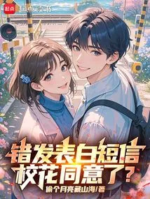 I Sent a Confession Message by Mistake, Did the School Beauty Agree?