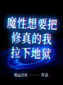 The Devil Wants to Drag Me into Hell as a Cultivator