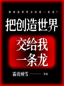 Leave the Creation of the World to Me?