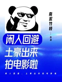 Idle People Avoid It, Rich People Come Out to Make Movies