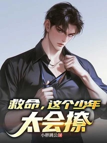 Help, This Boy is so Good at Flirting