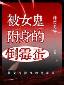 The Unlucky Guy Possessed by a Female Ghost