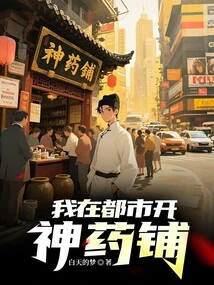 I Opened a Drug Store in the City