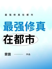 The Strongest Cultivation is in the City