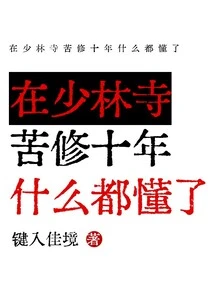 After Ten Years of Hard Training in Shaolin Temple, I Understood Everything