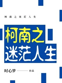 Conan's Confused Life