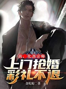 I, Grandmaster Huajin, Come to Your Door to Steal the Wedding Gift Without Refunding It