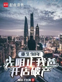 Rebirth in 1998: First Stop My Dad from Opening a Store and Going Bankrupt