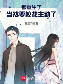 They Are All Reborn, of Course the School Beauty Must Take the Initiative