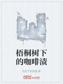 Coffee Stains under the Sycamore Tree