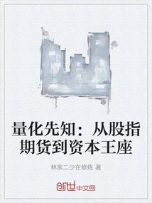 Quantitative Prophet: from Stock Index Futures to Capital Throne