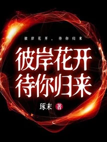 Flowers Bloom on the Other Side, Waiting for Your Return