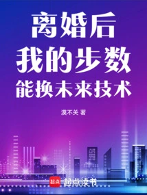 After Divorce, My Steps Can Be Exchanged for Future Technology