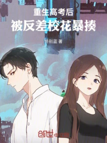 After Being Reborn and Taking the College Entrance Examination, He Was Violently Beaten by the Contrasting School Beauty
