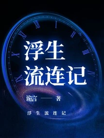 A Wandering Story of a Floating Life