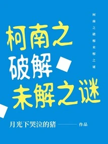 Conan: Unsolved Mysteries Solved