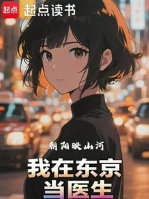 I Am a Doctor in Tokyo