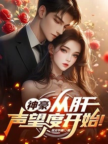 Shenhao: Start with Liver Reputation!