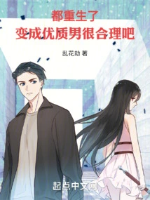 They Are All Reborn. it Makes Sense to Become a High-quality Man, Right?