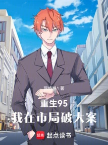 Reborn in 95, I Solved Major Cases in the City Bureau