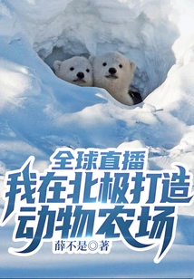 Global Live Broadcast: I Build an Animal Farm in the Arctic