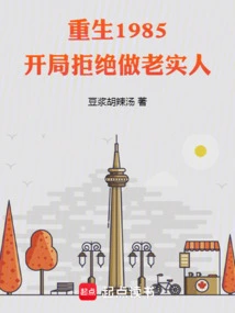 Rebirth 1985: Refusing to Be an Honest Person at the Beginning