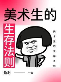 Rules of Survival for Art Students