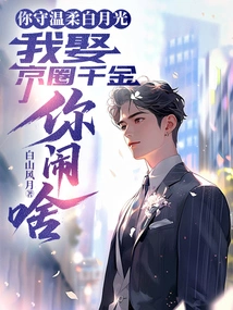 You Keep Your Gentleness and White Moonlight, Why Are You Making a Fuss When I Marry the Daughter of a Wealthy Family?