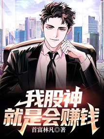 I Am a Stock God, I Just Know How to Make Money