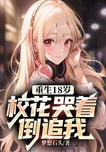 Rebirth at 18 Years Old: the School Beauty Chased Me While Crying