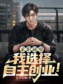 The Job Search Was Blocked, so I Chose to Start My Own Business!