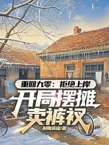 Back to 90: Refusing to Go Ashore and Setting up a Stall to Sell Underpants at the Beginning