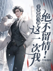 My Whole Family Treats Me Like a Dog, I Will Show No Mercy This Time!