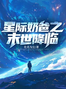 Interstellar Daddy: the End of the World is Coming