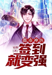 Urban Miracle Doctor: Sign in and You Will Become Stronger