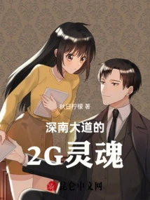 The 2g Soul of Shennan Avenue