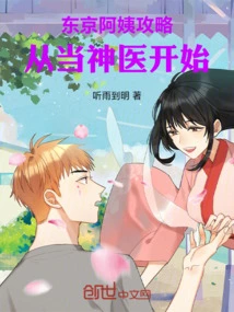 Tokyo Auntie Guide: Start by Becoming a Miracle Doctor