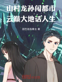 The Dragon and Grandson of the Mountain Village Travel to the City, Talking About Life on the Top of the Clouds