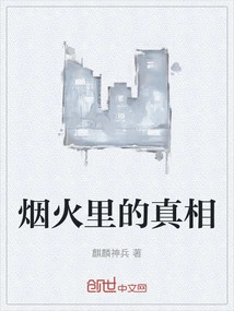 The Truth in the Fireworks