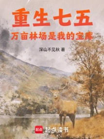 Reborn on July 5th, Ten Thousand Acres of Forest Farm is My Treasure House