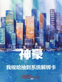 Shenhao: I Drew the System Unbind Card in Stud