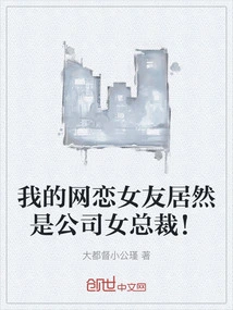 My Online Girlfriend is Actually the Female President of the Company!