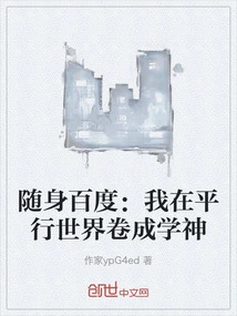 Mobile Baidu: I Became a God of Learning in a Parallel World