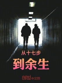 From Seventeen Steps to the Rest of Life