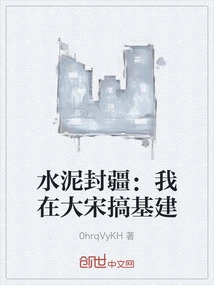 Cement Sealing the Border: I Was Engaged in Infrastructure Construction in the Song Dynasty