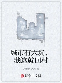 There is a Big Hole in the City, I Will Go Back to the Village Right Now