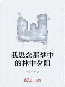 I Miss the Sunset in the Forest in My Dream