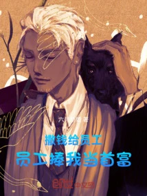 I Give Money to My Employees and They Praise Me as the Richest Man